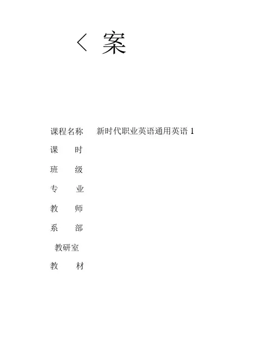新时代职业英语《 通用英语1》电子教案U4