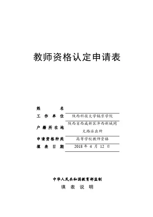教师资格认定申请表.doc