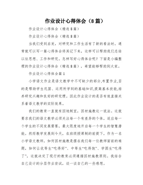 作业设计心得体会(8篇)