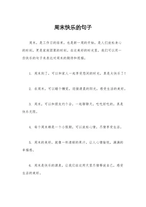 周末快乐的句子