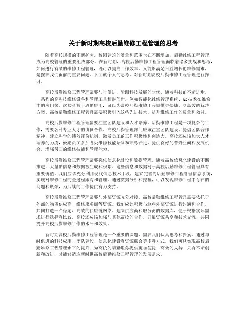 关于新时期高校后勤维修工程管理的思考