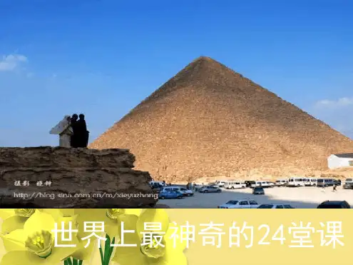世界上最神奇的24堂课
