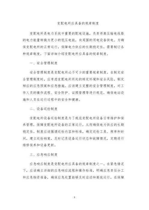 变配电所应具备的规章制度