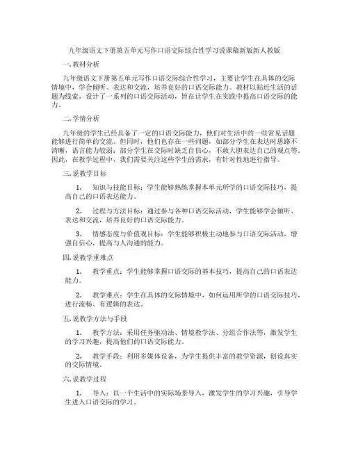 九年级语文下册第五单元写作口语交际综合性学习说课稿新版新人教版