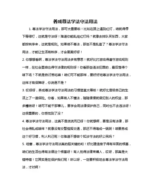 养成尊法学法守法用法