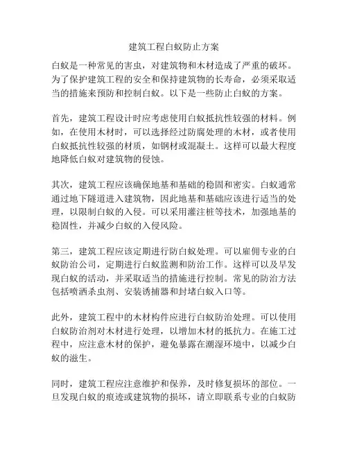 建筑工程白蚁防止方案