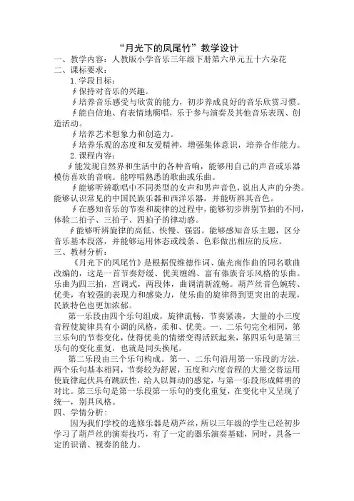 人教版三年级音乐下册(简谱)第六单元《月光下的凤尾竹》教学设计
