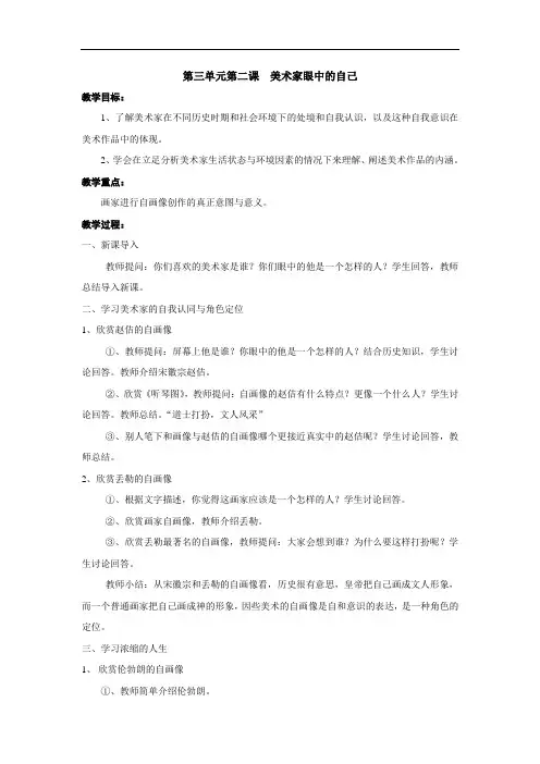美术鉴赏第三单元第二课 美术家眼中的自己