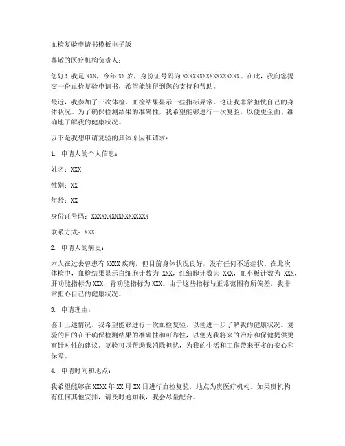 血检复验申请书模板电子版