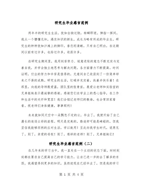 研究生毕业感言范例（三篇）