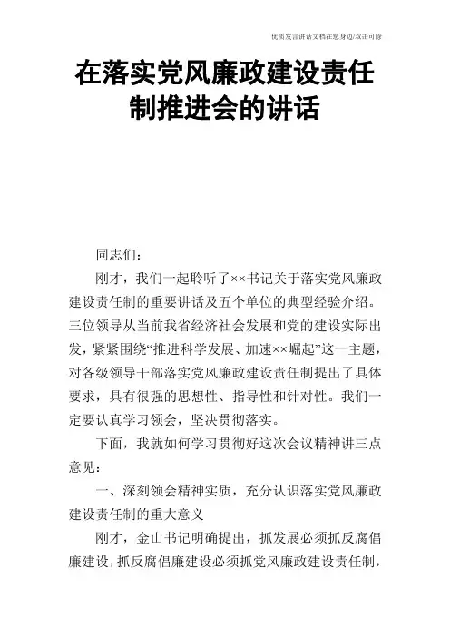 在落实党风廉政建设责任制推进会的讲话