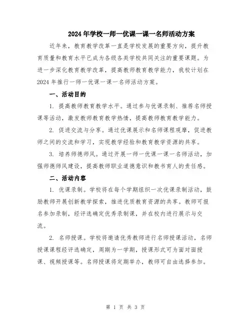 2024年学校一师一优课一课一名师活动方案