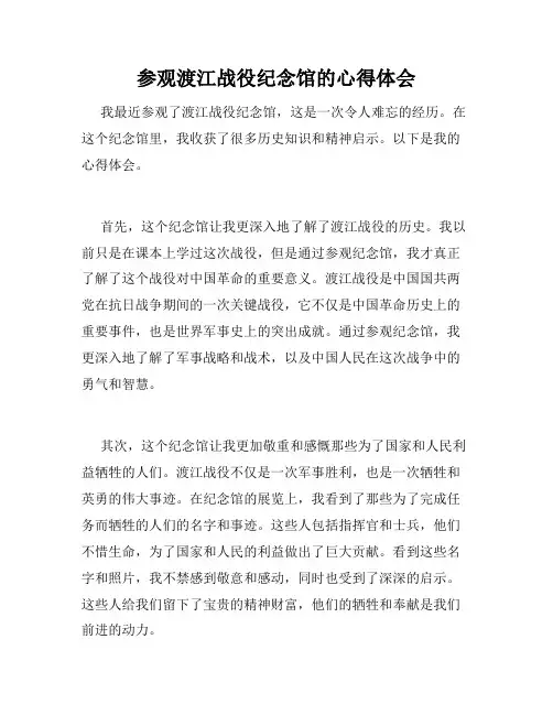 参观渡江战役纪念馆的心得体会