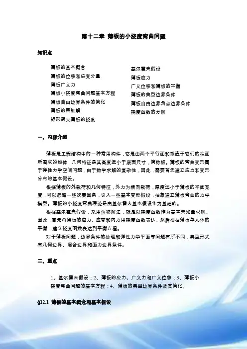 第12章 薄板的小挠度弯曲问题
