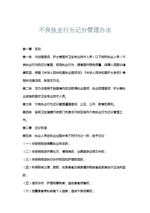 不良执业行为记分管理办法