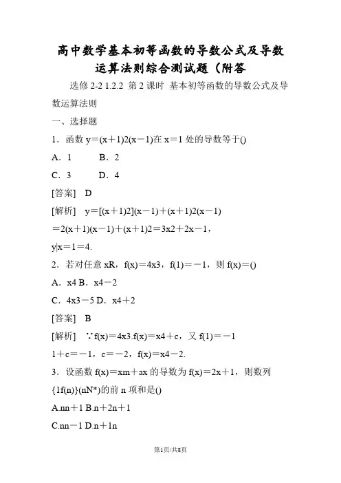 高中数学基本初等函数的导数公式及导数运算法则综合测试题(附答