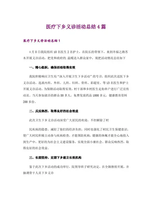 医疗下乡义诊活动总结4篇_1