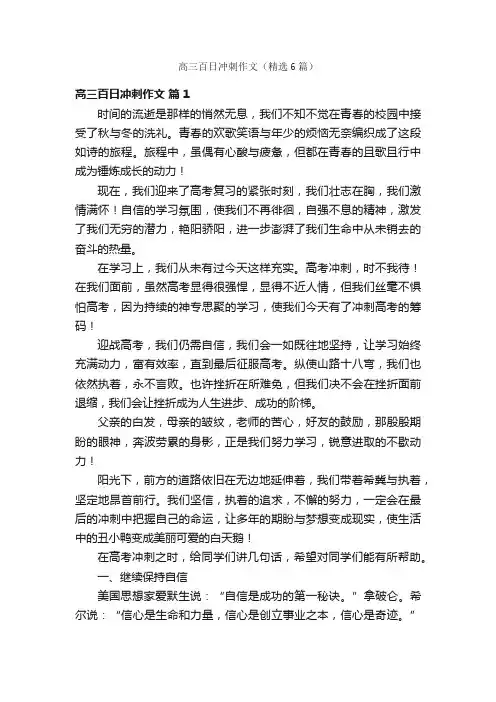 高三百日冲刺作文（精选6篇）