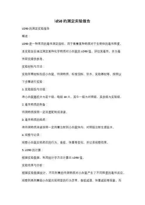 ld50的测定实验报告