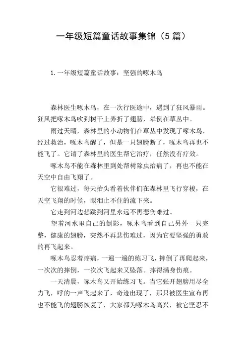 一年级短篇童话故事集锦(5篇)