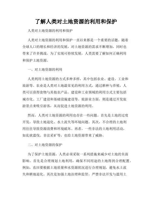 了解人类对土地资源的利用和保护
