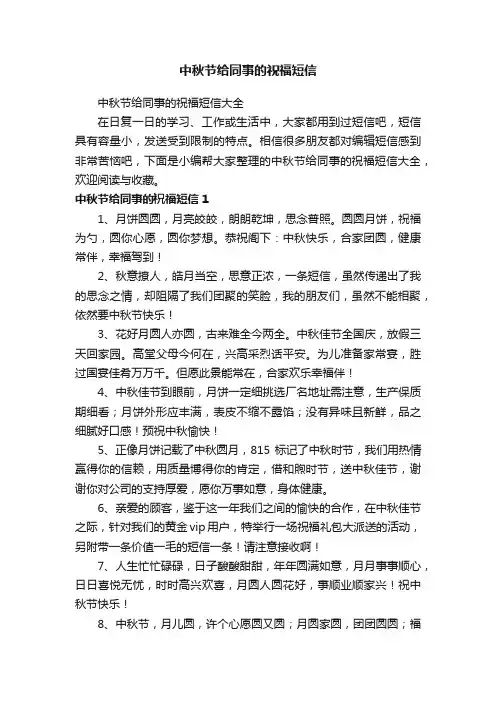 中秋节给同事的祝福短信