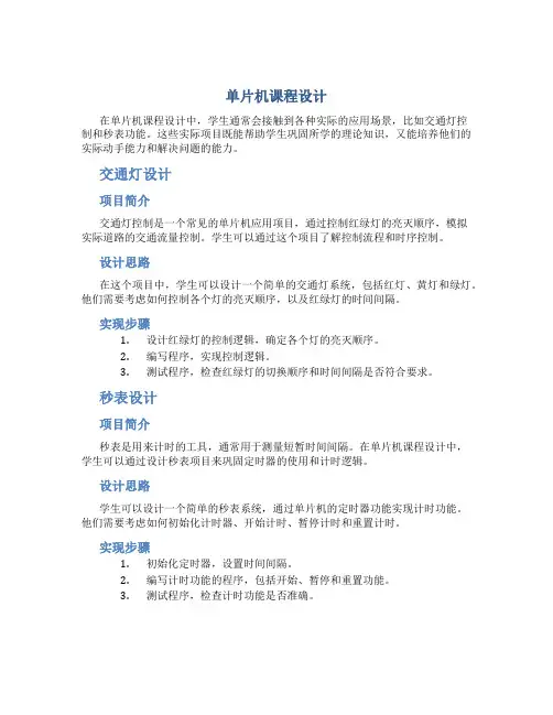 单片机课程设计(交通灯、秒表)