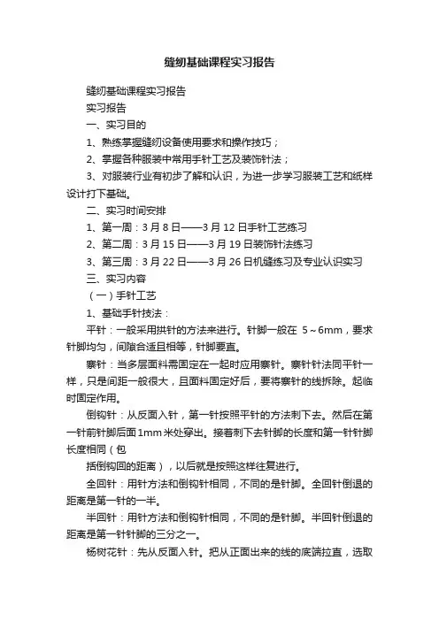 缝纫基础课程实习报告