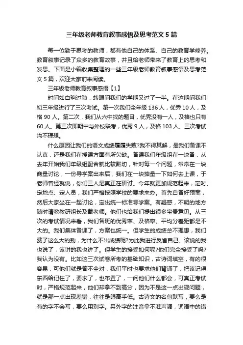 三年级老师教育叙事感悟及思考范文5篇