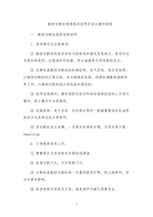 数控切割机维修保养说明及安全操作规程