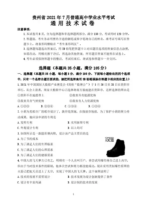 贵州省2021年7月普通高中学业水平考试通用技术试卷及答案