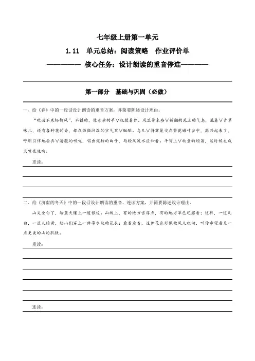 1-11 阅读策略：设计朗读的重音停连2023-2024学年七年级语文上册同步备课系列(统编版)