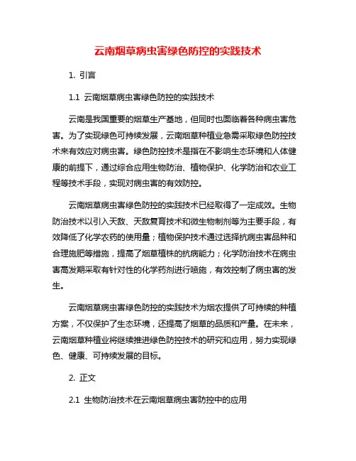 云南烟草病虫害绿色防控的实践技术