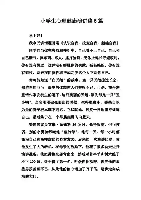小学生心理健康演讲稿5篇