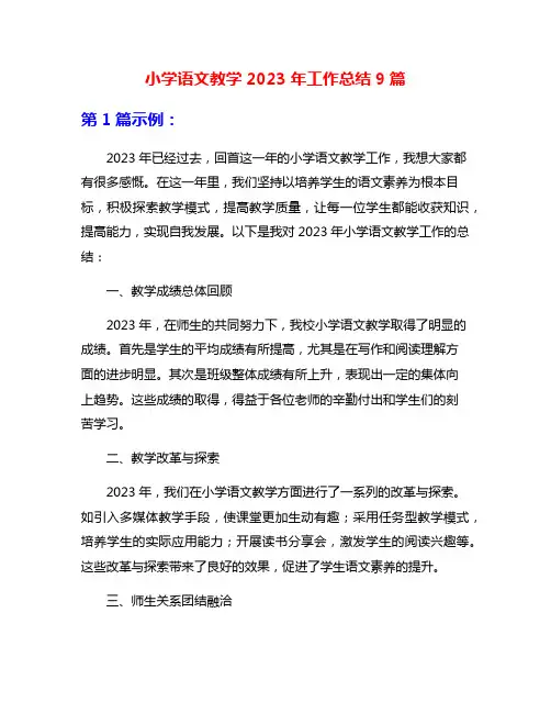 小学语文教学2023年工作总结9篇