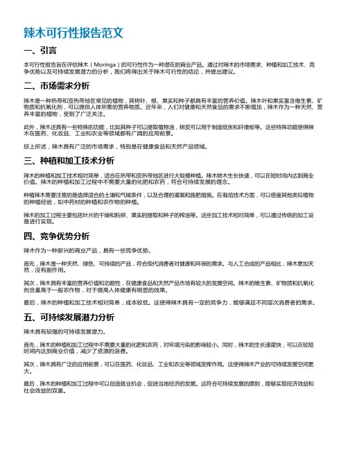 辣木可行性报告范文