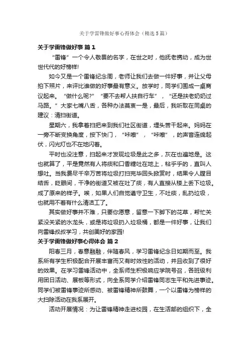 关于学雷锋做好事心得体会（精选5篇）