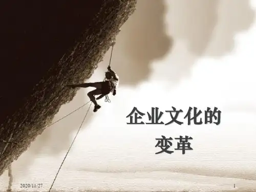 第7章企业文化变革PPT课件