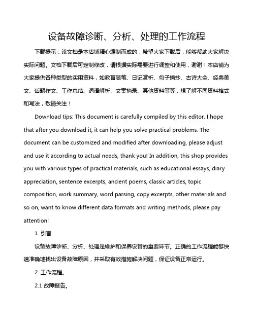 设备故障诊断、分析、处理的工作流程