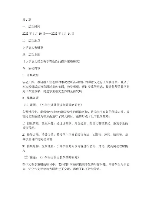 小学语文周教研活动记录(3篇)