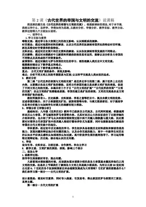 第2课 古代世界的帝国与文明的交流 说课稿-高中历史统编版(2019)必修中外历史纲要下册