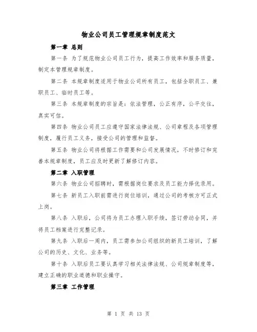 物业公司员工管理规章制度范文（4篇）