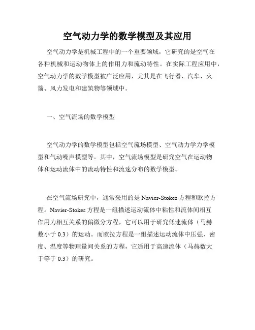 空气动力学的数学模型及其应用