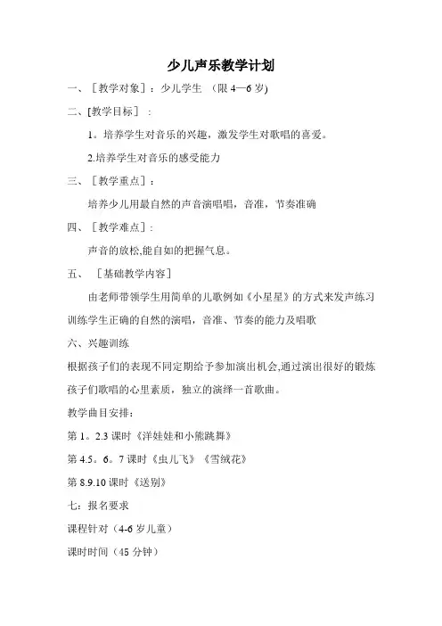 4至6岁少儿声乐教学计划
