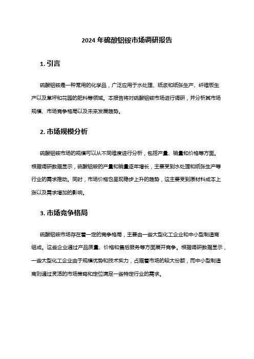 2024年硫酸铝铵市场需求分析