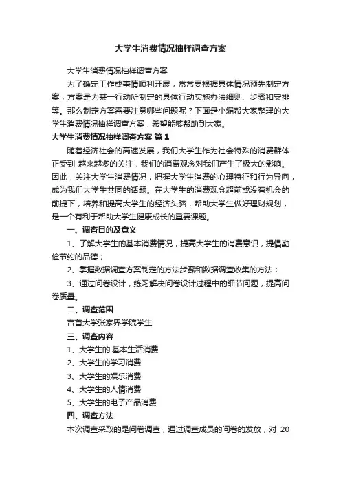 大学生消费情况抽样调查方案