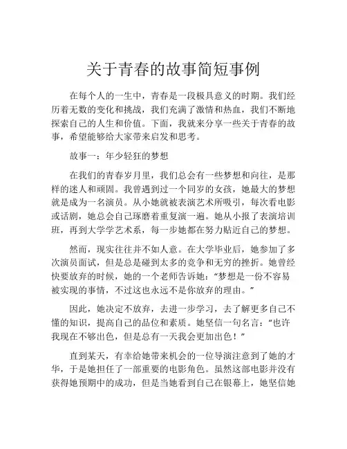 关于青春的故事简短事例
