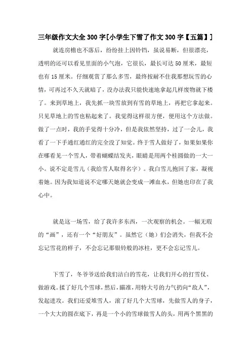 三年级作文大全300字[小学生下雪了作文300字【五篇】]