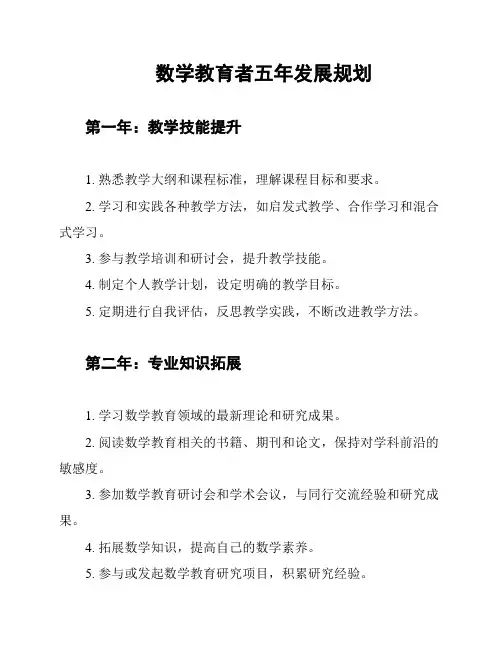 数学教育者五年发展规划