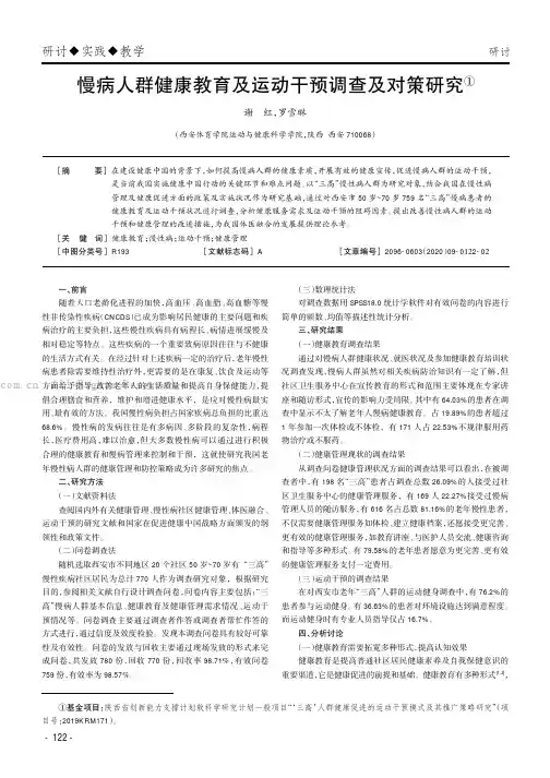 慢病人群健康教育及运动干预调查及对策研究